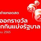 ถ่ายทอดสดหวย 1 กย 65
